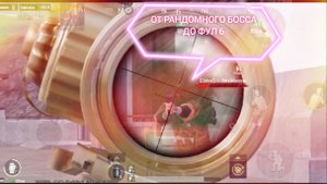 ОТ РАНДОМНОГО БОССА ДО ФУЛ 6 НА 7 КАРТЕ // МЕТРО РОЯЛЬ// С 0 ДО ФУЛЛ 6