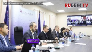 Обсуждение новой редакции свода правил СП 3.13130 | Журнал RUБЕЖ