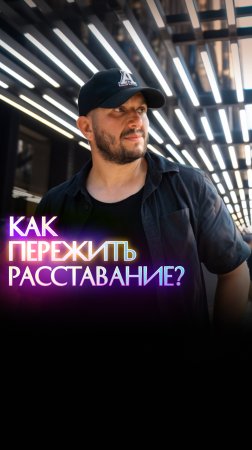 Как пережить расставание?