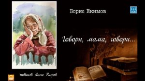 Борис Екимов "Говори, мама, говори..." (читает Анна Рацой)