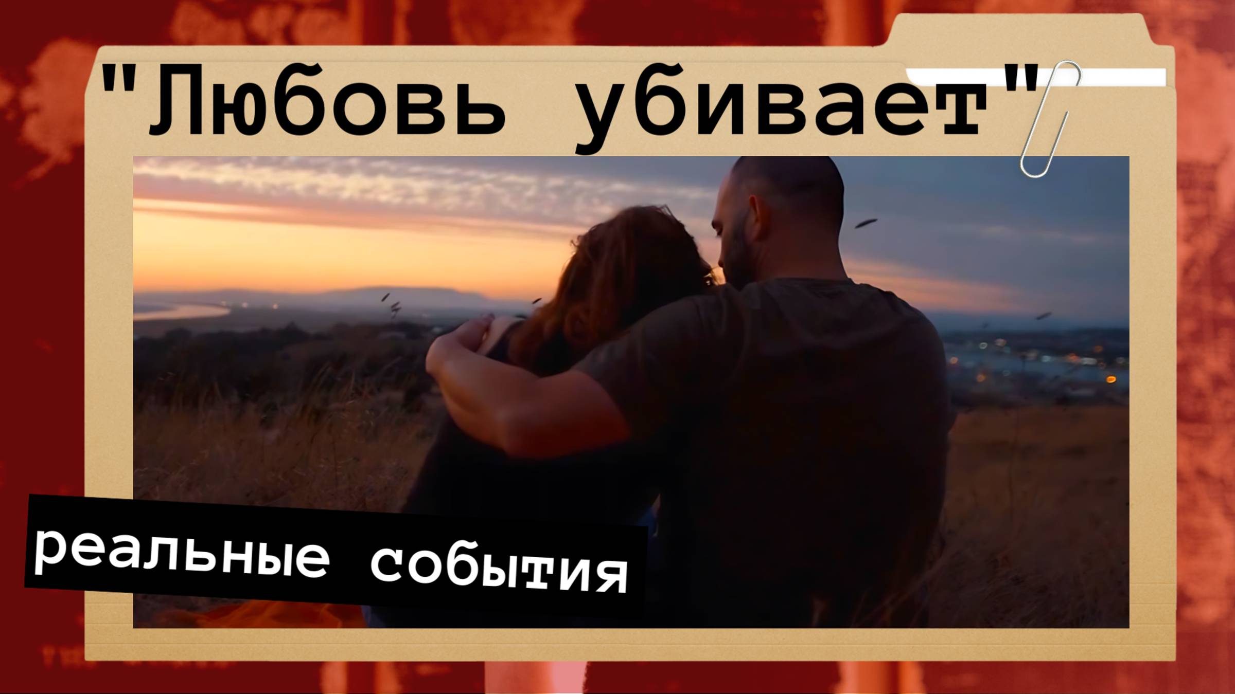 Расследование одного преступления от канала ID