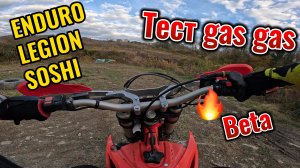 Делюсь опытом что лучше! Gas Gas или BETA, а может быть китайская 300ка?