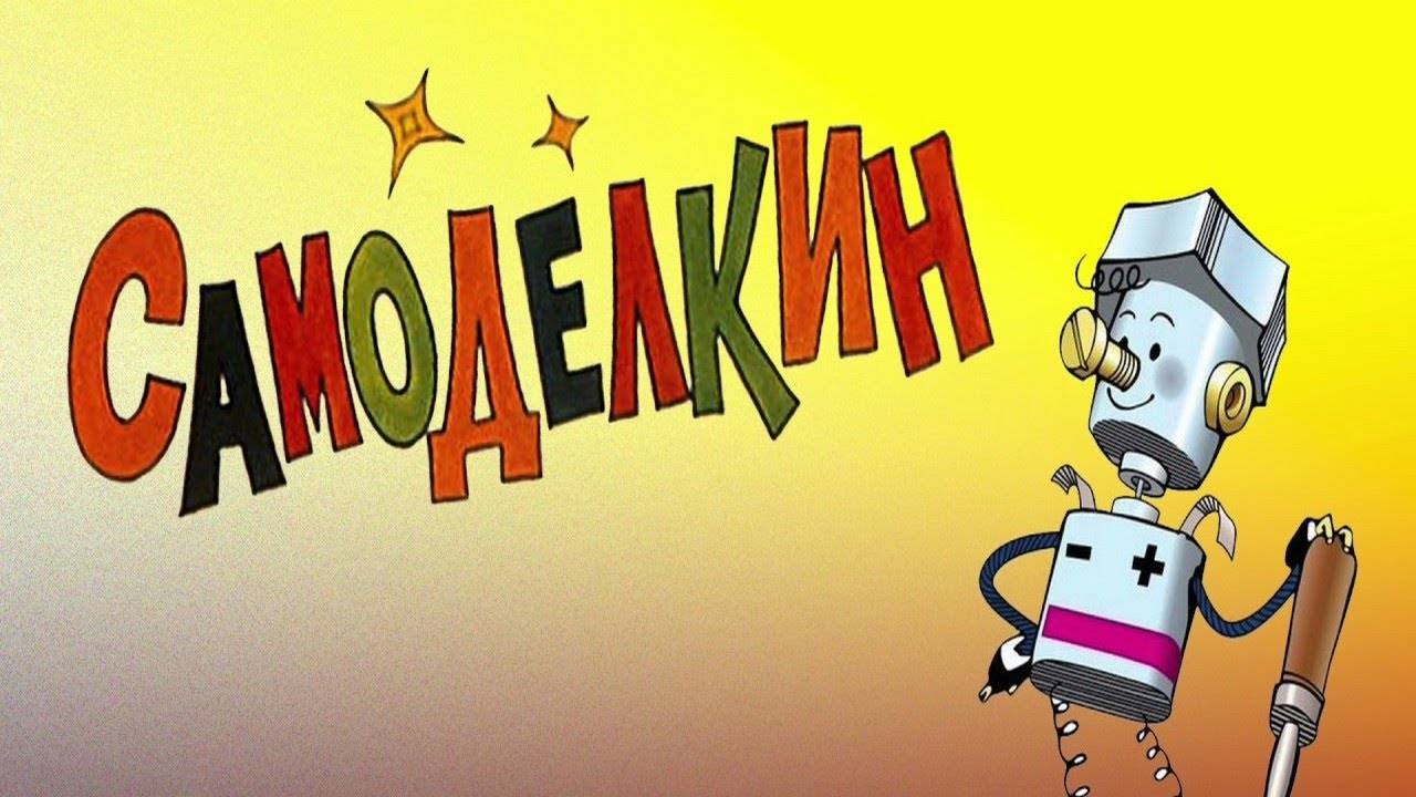 Сказка 97 Самоделкин