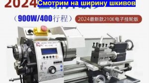 Токарный станок WEISAN RC210F400 ремни и шкивы CRAFT 210E NUMOBAMS  NU210E