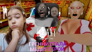 ГРЕННИ СТАЛА МЕДСЕСТРИЧКОЙ ► GRANNY CHAPTER TWO ► ДЕД СТАЛ ПАЦИЕНТОМ 😂