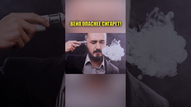 ВЕЙП ОПАСНЕЕ СИГАРЕТ