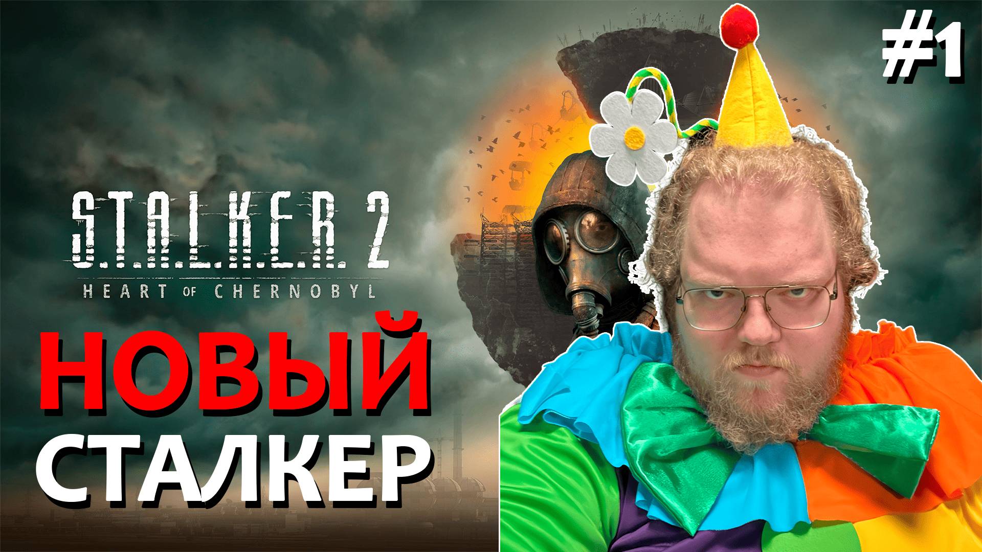 [T2x2 играет в S.T.A.L.K.E.R. 2: Heart of Chornobyl] НОВЫЙ СТАЛКЕР