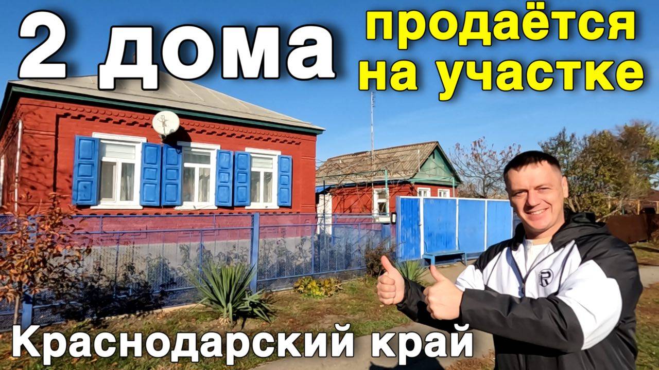 Уютный домик в Краснодарском крае продается ,на участке 2 дома ухоженный участок.