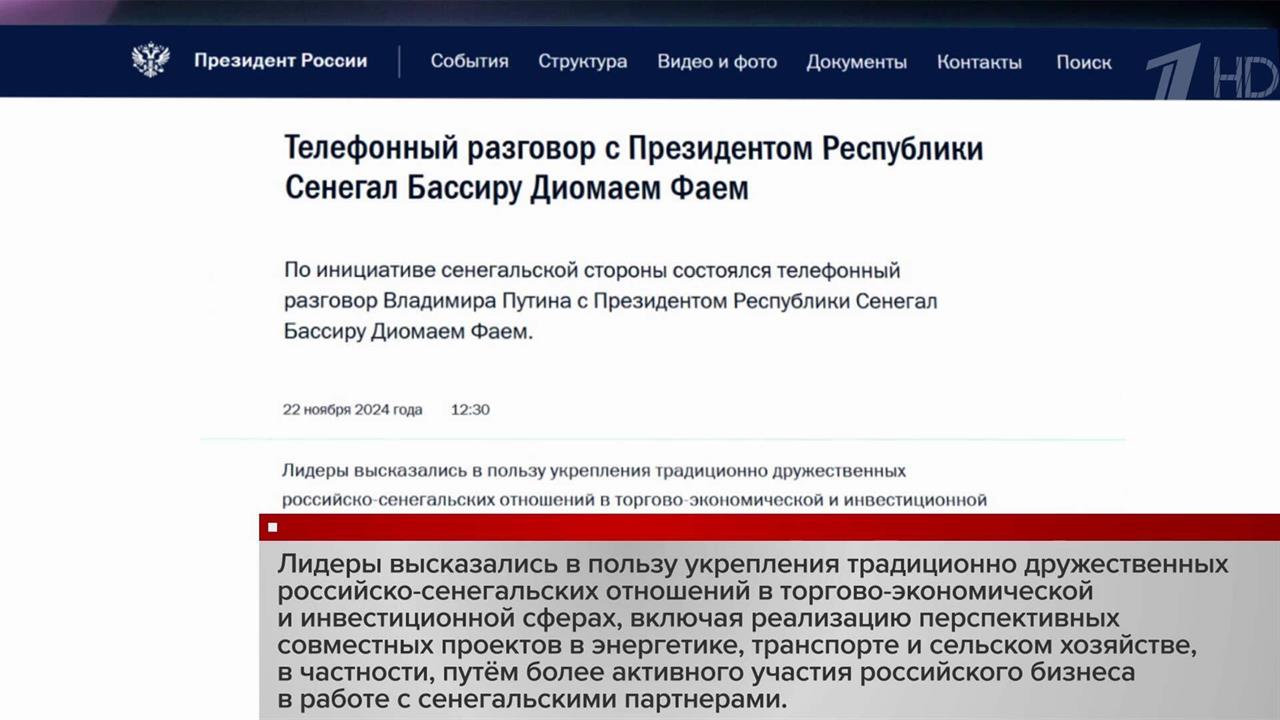 Владимир Путин поговорил по телефону с президентом Сенегала Бассиру Диомаем Фаем
