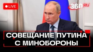 Совещание по оборонной тематике. Путин. Кремль. Прямая трансляция