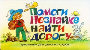 Сказка 99 Помоги Незнайке найти дорогу