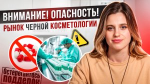 ОПАСНЫЕ ПОДДЕЛКИ В КОСМЕТОЛОГИИ | КСЕНИЯ АФОНИНА НА СТРАЖЕ ВАШЕГО ЗДОРОВЬЯ