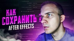 💾 КАК СОХРАНИТЬ ВИДЕО В AFTER EFFECTS _ MEDIA ENCODER