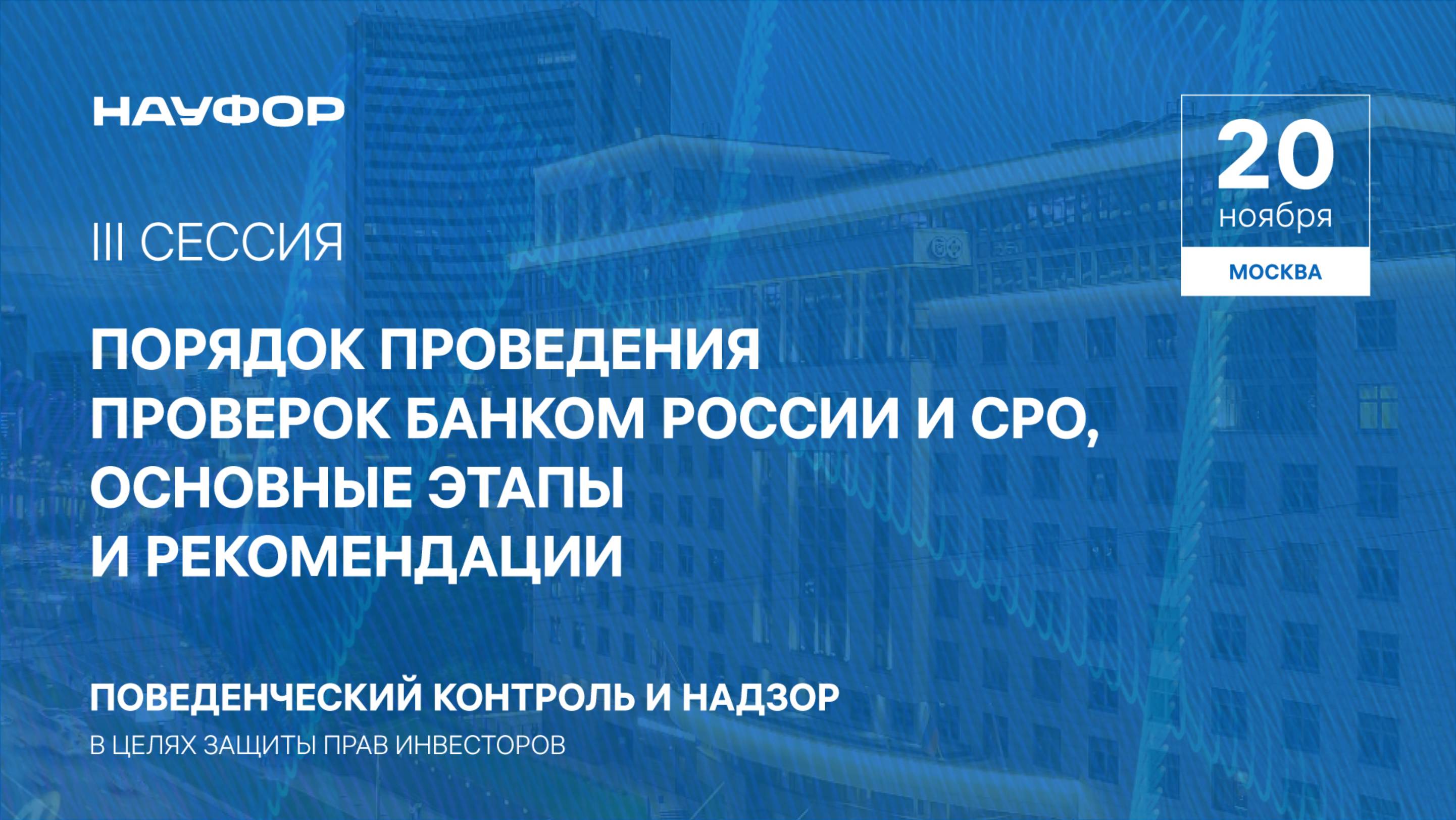 III.Порядок проведения проверок Банком России и СРО, 20.11.24