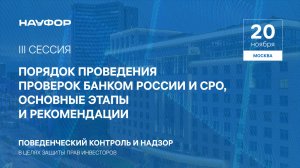 III.Порядок проведения проверок Банком России и СРО, 20.11.24