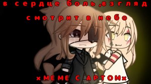 ×МЕМЕ С АРТОМ× ∆ В сердце боль, взгляд смотрит в небо...∆ ﹤Гача меме,гача клип,гача срача,арт,меме﹥