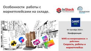 Особенности работы с маркетплейсами на складе