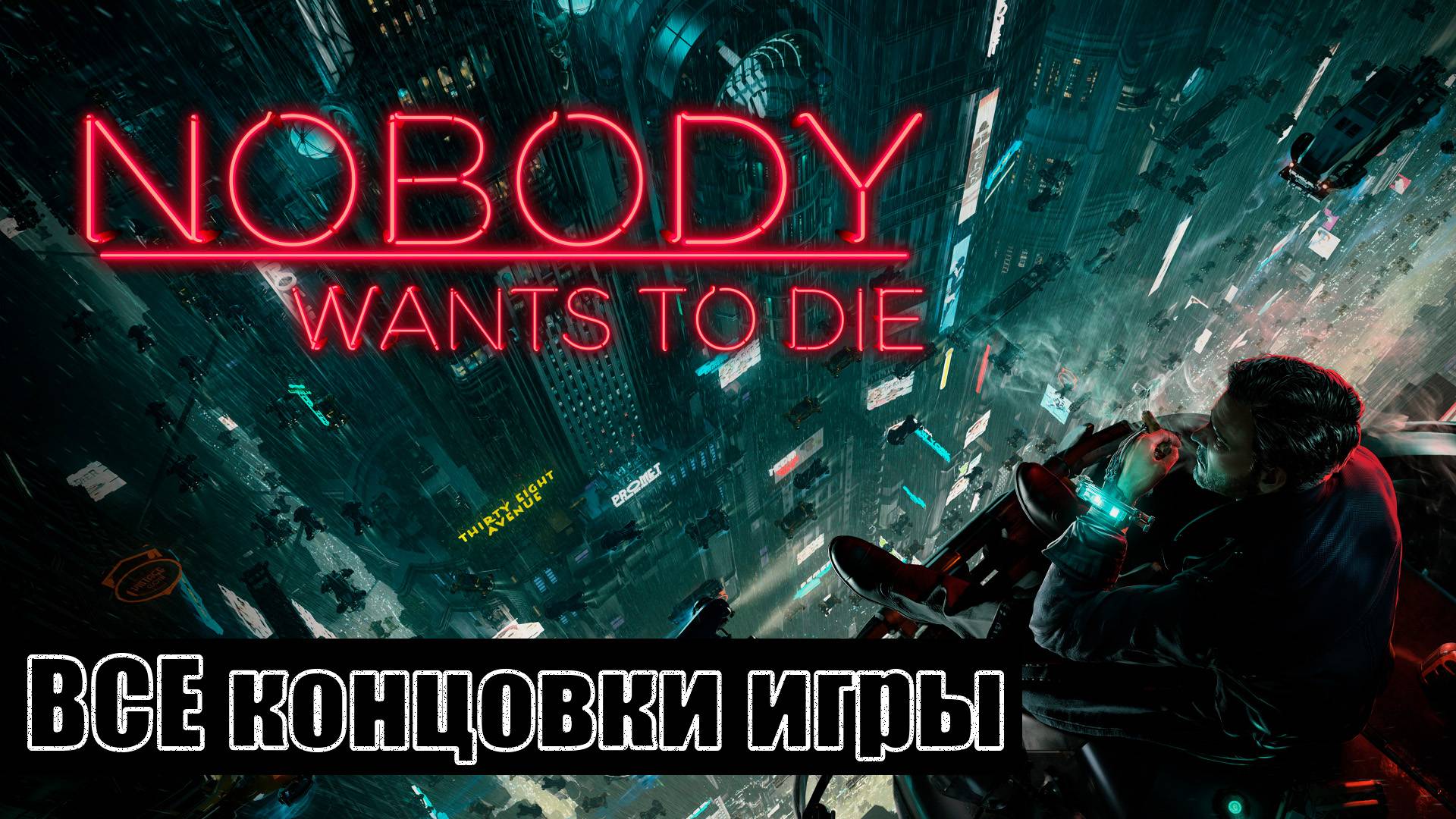 Nobody Wants to Die [все концовки (+ ключевые действия и решения)]