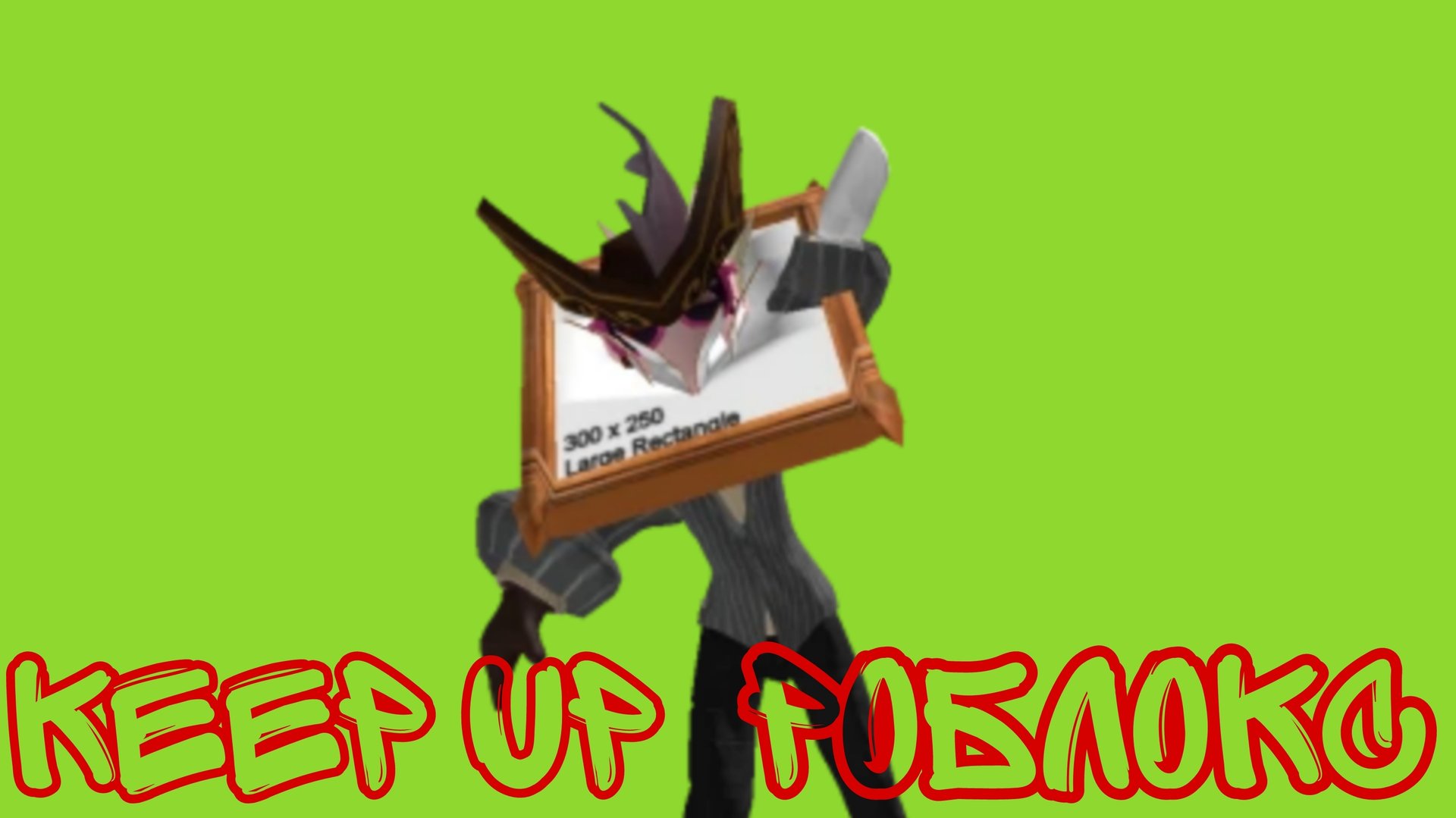 keep up роблокс смотреть онлайн