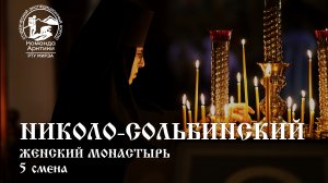 Николо-Сольбинский женский монастырь. 6 смена