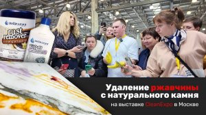 Удаление ржавчины с мрамора | Rust Remover & VIP-10 | Мастер-класс на выставке CleanExpo в Москве