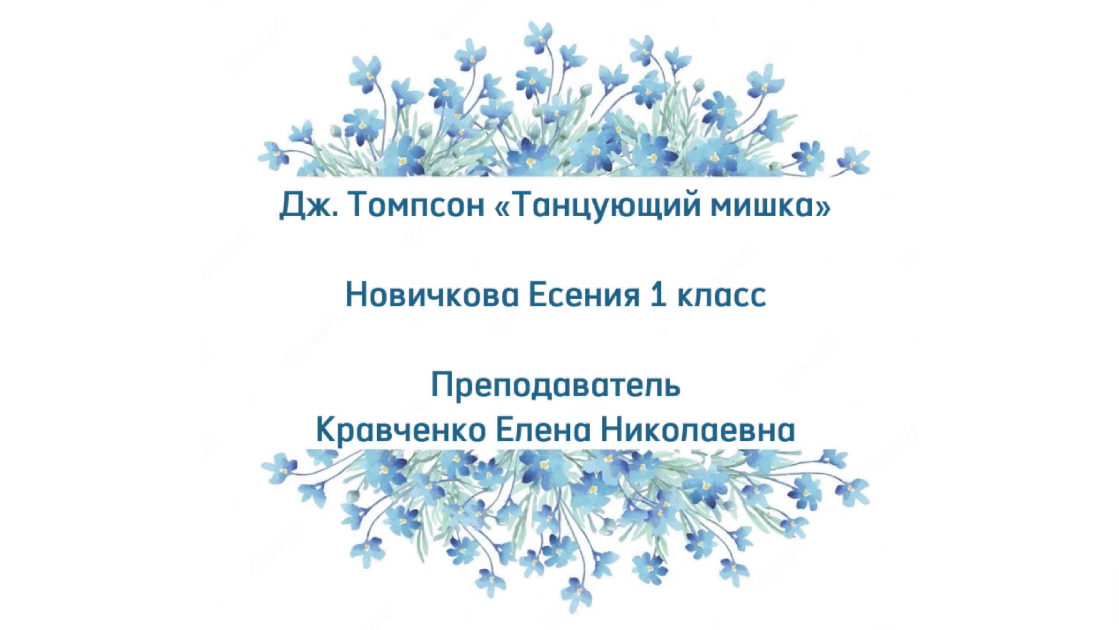 Новичкова Есения - Дж. Томпсон «Танцующий мишка»