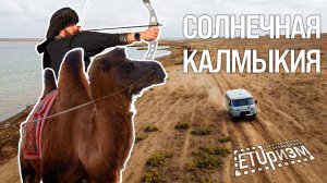 ETUризм. Солнечная Калмыкия