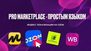 Индекс локализации Ozon / Озон