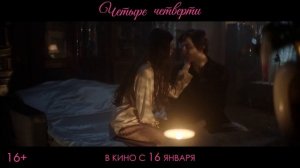 "Четыре четверти"   Трейлер (рус.)