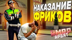 ПОСАДИЛИ АДВОКАТОВ из ПРАВИТЕЛЬСТВА ФРИКОВ в GTA 5 RP\ RMRP- Криминальная Москва. Арбат