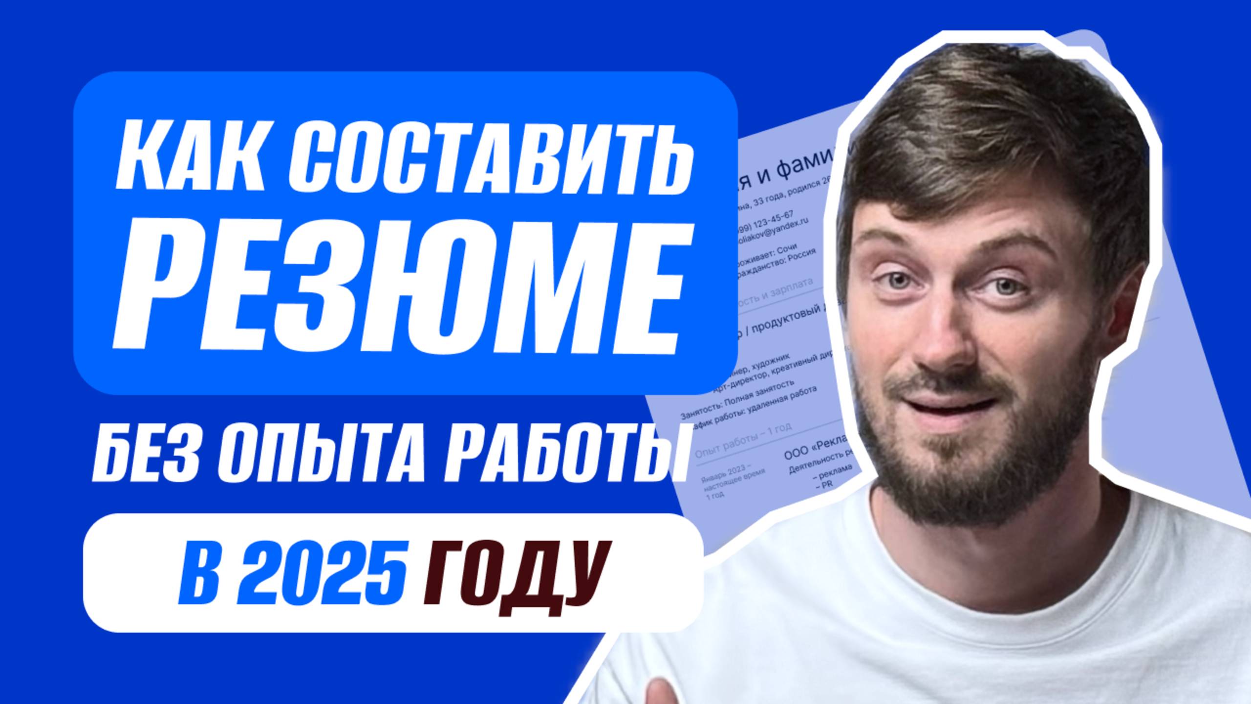 Как составить резюме в 2024/2025 году | Что писать без опыта?