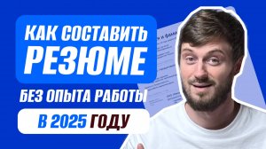 Как составить резюме в 2024/2025 году | Что писать без опыта?