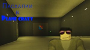 Пасхалки в Plane Crazy