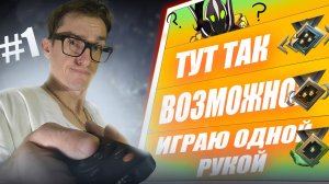 Я ПЕРВЫЙ, КТО ПРОШЕЛ ДОТА 2 ОДНОЙ РУКОЙ! | TTW #1 DOTA 2