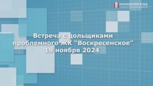 Встреча с дольщиками проблемного ЖК «Воскресенское» 19 ноября 2024