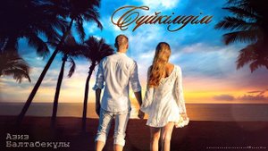 Азиз Балтабекұлы - Сүйкімдім