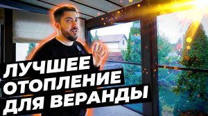 Лучшее отопление для веранды! | Окна с обогревом Thermo Glass #климат #климатдома