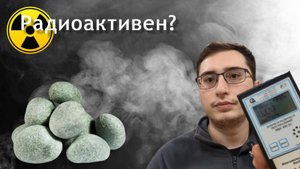 Радиоактивен ли банный камень?