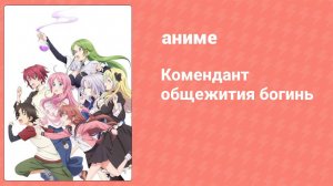 Комендант общежития богинь 9 серия (аниме-сериал, 2021)