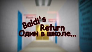 Один в школе... | Baldi's Basics Archived! - Роблокс Режим