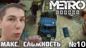 УГНАЛИ ЦИСТЕРНУ С ВОДОЙ. МАКСИМАЛЬНАЯ СЛОЖНОСТЬ ► METRO EXODUS №10