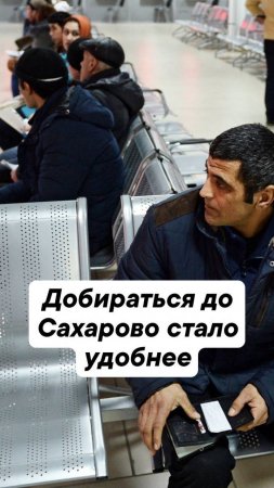 До Сахарово добираться стало удобнее