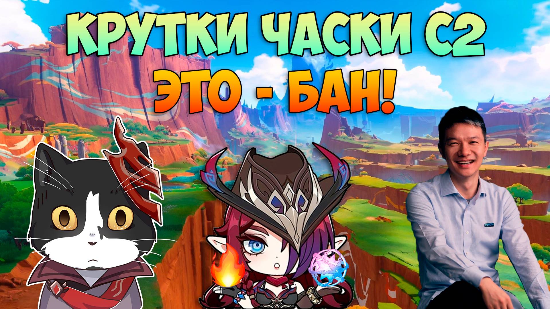 Крутки Часки С2 | ЭТО - БАН | Genshin Impact Chasca, Lyney, Ororon Баннер 5.2