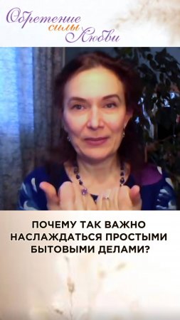 Почему так важно наслаждаться простыми бытовыми делами?