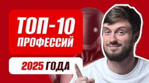 ТОП-10 профессий 2025 года | Актуальные вакансии будущего удаленно