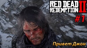 ПРИВЕТ ДЖОН l Прохождение Red Dead Redemption 2  l Часть 1