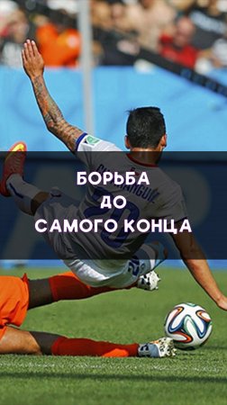 Игра до самого конца