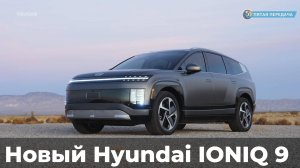 Hyundai Ioniq 9: Электрический прорыв?