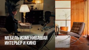 Эта Легендарная Мебель из Кино, ИЗМЕНИТ ВАШ ИНТЕРЬЕР НАВСЕГДА!