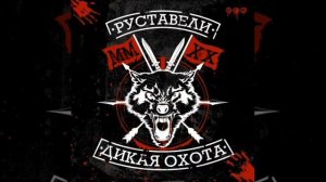 Руставели - Улицы в огне